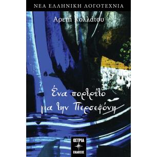 ΕΝΑ ΠΟΡΤΡΕΤΟ ΓΙΑ ΤΗΝ ΠΕΡΣΕΦΟΝΗ