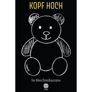 KOPF HOCH ΨΗΛΑ ΤΟ ΚΕΦΑΛΙ