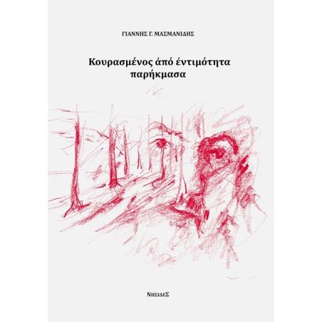 ΚΟΥΡΑΣΜΕΝΟΣ ΑΠΟ ΕΝΤΙΜΟΤΗΤΑ ΠΑΡΗΚΜΑΣΑ