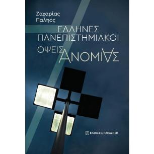 ΕΛΛΗΝΕΣ ΠΑΝΕΠΙΣΤΗΜΙΑΚΟΙ ΟΨΕΙΣ ΑΝΟΜΙΑΣ
