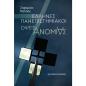 ΕΛΛΗΝΕΣ ΠΑΝΕΠΙΣΤΗΜΙΑΚΟΙ ΟΨΕΙΣ ΑΝΟΜΙΑΣ