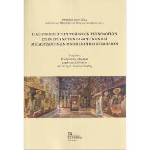 Η ΑΞΙΟΠΟΙΗΣΗ ΤΩΝ ΨΗΦΙΑΚΩΝ ΤΕΧΝΟΛΟΓΙΩΝ ΣΤΗΝ ΕΡΕΥΝΑ ΤΩΝ ΒΥΖΑΝΤΙΝΩΝ ΚΑΙ ΜΕΤΑΒΥΖΑΝΤΙΝΩΝ ΜΝΗΜΕΙΩΝ ΚΑΙ ΚΕ