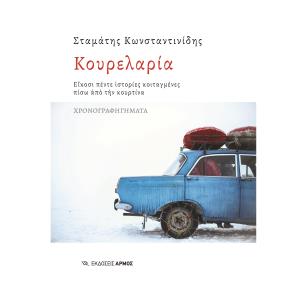 ΚΟΥΡΕΛΑΡΙΑ ΕΙΚΟΣΙ ΠΕΝΤΕ ΙΣΤΟΡΙΕΣ ΚΟΙΤΑΓΜΕΝΕΣ ΠΙΣΩ ΑΠΟ ΤΗΝ ΚΟΥΡΤΙΝΑ