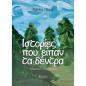 ΙΣΤΟΡΙΕΣ ΠΟΥ ΕΙΠΑΝ ΤΑ ΔΕΝΤΡΑ
