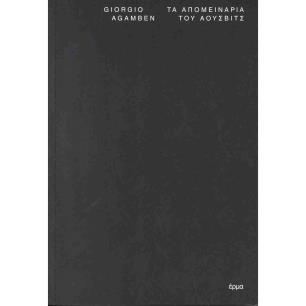 ΤΑ ΑΠΟΜΕΙΝΑΡΙΑ ΤΟΥ AΟΥΣΒΙΤΣ