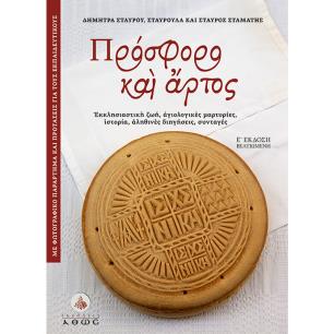 ΠΡΌΣΦΟΡΟ ΚΑΙ ΆΡΤΟΣ