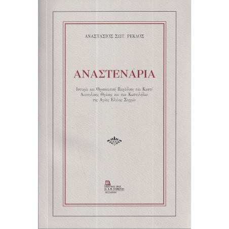ΑΝΑΣΤΕΝΑΡΙΑ ΙΣΤΟΡΙΑ ΚΑΙ ΘΡΗΣΚΕΥΤΙΚΗ ΠΑΡΑΔΟΣΗ ΤΟΥ ΚΩΣΤΙ ΑΝΑΤΟΛΙΚΗΣ ΘΡΑΚΗΣ ΚΑΙ ΤΩΝ ΚΩΣΤΙΛΗΔΩΝ ΤΗΣ ΑΓΙΑΣ ΕΛΕΝΗΣ ΣΕΡΡΩΝ
