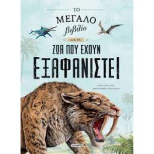 ΤΟ ΜΕΓΑΛΟ ΒΙΒΛΙΟ ΓΙΑ ΤΑ ΖΩΑ ΠΟΥ ΕΧΟΥΝ ΕΞΑΦΑΝΙΣΤΕΙ