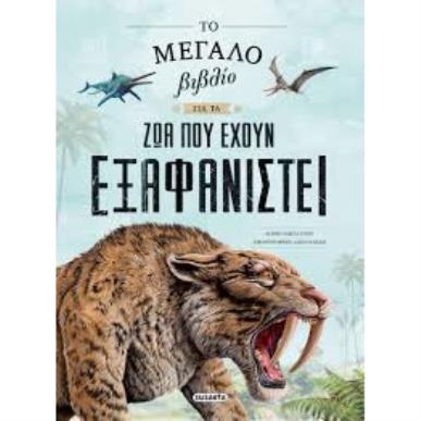 ΤΟ ΜΕΓΑΛΟ ΒΙΒΛΙΟ ΓΙΑ ΤΑ ΖΩΑ ΠΟΥ ΕΧΟΥΝ ΕΞΑΦΑΝΙΣΤΕΙ - εξωφυλλο