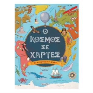 Ο ΚΟΣΜΟΣ ΣΕ ΧΑΡΤΕΣ