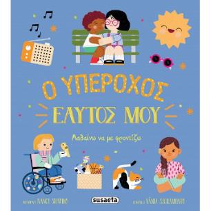 Ο ΥΠΕΡΟΧΟΣ ΕΑΥΤΟΣ ΜΟΥ