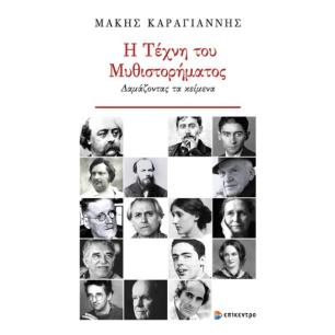 Η ΤΕΧΝΗ ΤΟΥ ΜΥΘΙΣΤΟΡΗΜΑΤΟΣ