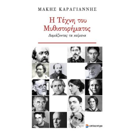 Η ΤΕΧΝΗ ΤΟΥ ΜΥΘΙΣΤΟΡΗΜΑΤΟΣ