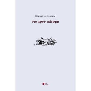 ΣΤΟ ΚΡΥΟ ΠΑΤΩΜΑ