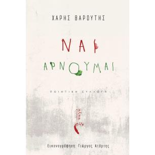 ΝΑΙ, ΑΡΝΟΥΜΑΙ
