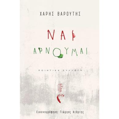 ΝΑΙ, ΑΡΝΟΥΜΑΙ - εξωφυλλο