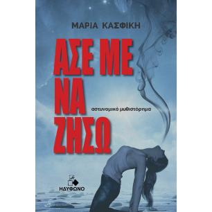 ΑΣΕ ΜΕ ΝΑ ΖΗΣΩ
