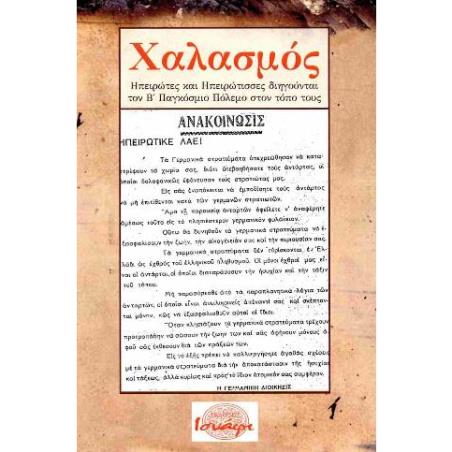 ΧΑΛΑΣΜΟΣ ΗΠΕΙΡΩΤΕΣ ΚΑΙ ΗΠΕΙΡΩΤΙΣΣΕΣ ΔΙΗΓΟΥΝΤΑΙ ΤΟΝ Β ΠΑΓΚΟΣΜΙΟ ΠΟΛΕΜΟ ΣΤΟΝ ΤΟΠΟ ΤΟΥΣ