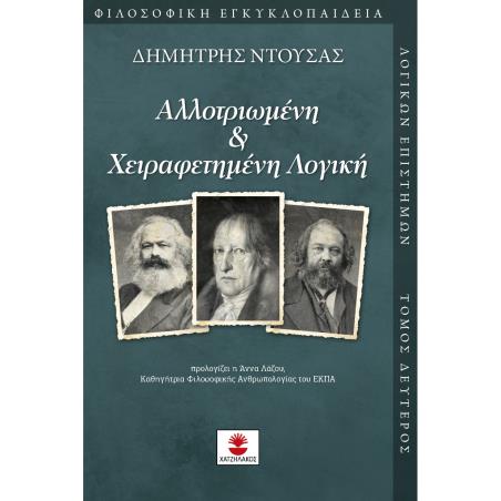 ΑΛΛΟΤΡΙΩΜΕΝΗ   ΧΕΙΡΑΦΕΤΗΜΕΝΗ ΛΟΓΙΚΗ