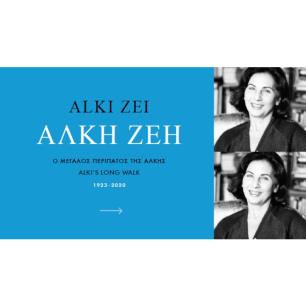 ΆΛΚΗ ΖΈΗ: Ο ΜΕΓΆΛΟΣ ΠΕΡΊΠΑΤΟΣ ΤΗΣ ΆΛΚΗΣ 1923-2020
