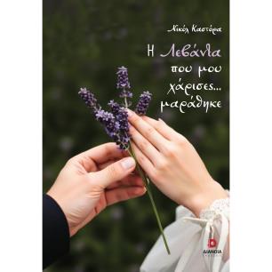 Η ΛΕΒΑΝΤΑ ΠΟΥ ΜΟΥ ΧΑΡΙΣΕΣ… ΜΑΡΑΘΗΚΕ