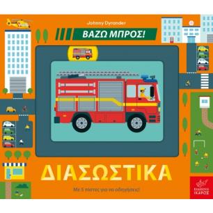 ΔΙΑΣΩΣΤΙΚΆ