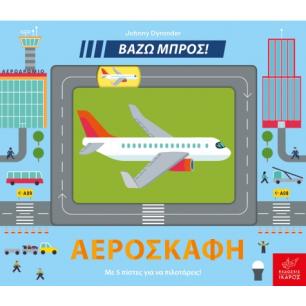 ΑΕΡΟΣΚΆΦΗ