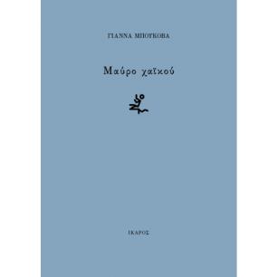ΜΑΎΡΟ ΧΑΪΚΟΎ