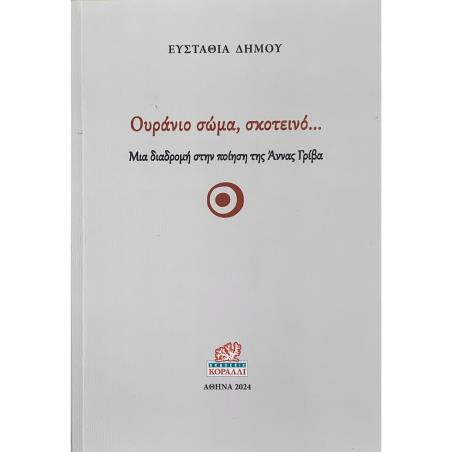 ΟΥΡΑΝΙΟ ΣΩΜΑ, ΣΚΟΤΕΙΝΟ… ΜΙΑ ΔΙΑΔΡΟΜΗ ΣΤΗΝ ΠΟΙΗΣΗ ΤΗΣ ΑΝΝΑΣ ΓΡΙΒΑ