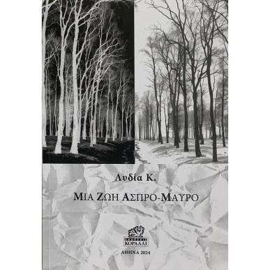 ΜΙΑ ΖΩΗ ΑΣΠΡΟ-ΜΑΥΡΟ - εξωφυλλο