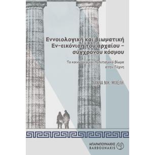 ΕΝΝΟΙΟΛΟΓΙΚΗ ΚΑΙ ΒΙΩΜΑΤΙΚΗ ΕΝ-ΕΙΚΟΝΙΣΗ ΤΟΥ ΑΡΧΑΙΟΥ-ΣΥΓΧΡΟΝΟΥ ΚΟΣΜΟΥ ΤΟ ΚΟΙΝΩΝΙΚΟ ΚΑΙ ΠΟΛΙΤΙΣΜΙΚΟ ΒΙΩΜΑ ΣΤΗΝ ΤΕΧΝΗ