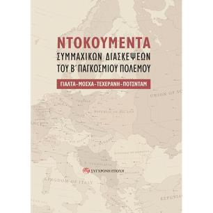 NΤΟΚΟΥΜΕΝΤΑ ΣΥΜΜΑΧΙΚΩΝ ΔΙΑΣΚΕΨΕΩΝ ΤΟΥ Β΄ ΠΑΓΚΟΣΜΙΟΥ ΠΟΛΕΜΟΥ ΓΙΑΛΤΑ - ΜΟΣΧΑ - ΤΕΧΕΡΑΝΗ - ΠΟΤΣΝΤΑΜ