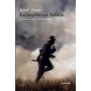 ΚΑΤΑΙΓΙΔΑ ΑΠΟ ΑΤΣΑΛΙ