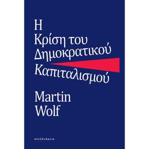Η ΚΡΙΣΗ ΤΟΥ ΔΗΜΟΚΡΑΤΙΚΟΥ ΚΑΠΙΤΑΛΙΣΜΟΥ