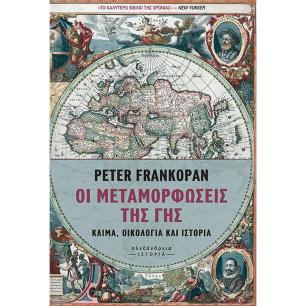 ΟΙ ΜΕΤΑΜΟΡΦΩΣΕΙΣ ΤΗΣ ΓΗΣ - ΚΛΙΜΑ, ΟΙΚΟΛΟΓΙΑ ΚΑΙ ΙΣΤΟΡΙΑ
