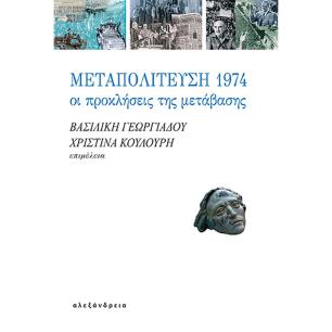 ΜΕΤΑΠΟΛΙΤΕΥΣΗ 1974 ΟΙ ΠΡΟΚΛΗΣΕΙΣ ΤΗΣ ΜΕΤΑΒΑΣΗΣ