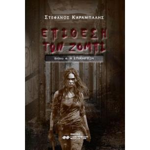 Η ΕΠΙΘΕΣΗ ΤΩΝ ΖΟΜΠΙ ΒΙΒΛΙΟ 4 Η ΕΠΙΚΗΡΥΞΗ