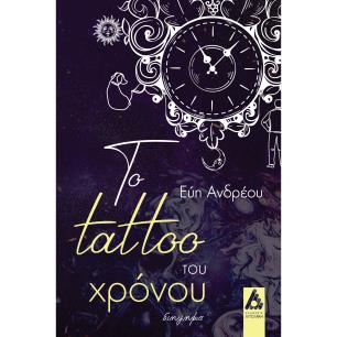 ΤΟ TATTOO ΤΟΥ ΧΡΟΝΟΥ