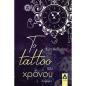 ΤΟ TATTOO ΤΟΥ ΧΡΟΝΟΥ