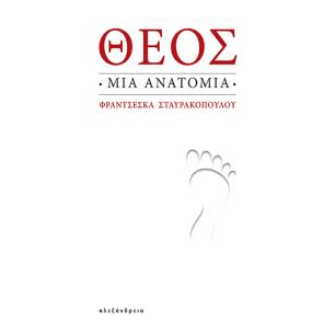 ΘΕΟΣ: ΜΙΑ ΑΝΑΤΟΜΙΑ