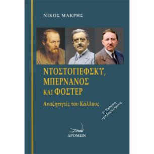 ΝΤΟΣΤΟΓΙΕΦΣΚΥ, ΜΠΕΡΝΑΝΟΣ ΚΑΙ ΦΟΣΤΕΡ ΑΝΑΖΗΤΗΤΕΣ ΤΟΥ ΚΑΛΛΟΥΣ 2Η ΕΚΔΟΣΗ
