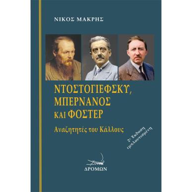 ΝΤΟΣΤΟΓΙΕΦΣΚΥ, ΜΠΕΡΝΑΝΟΣ ΚΑΙ ΦΟΣΤΕΡ ΑΝΑΖΗΤΗΤΕΣ ΤΟΥ ΚΑΛΛΟΥΣ 2Η ΕΚΔΟΣΗ - εξωφυλλο