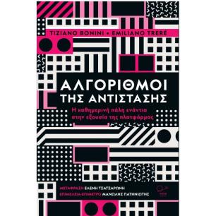 ΑΛΓΟΡΙΘΜΟΙ ΤΗΣ ΑΝΤΙΣΤΑΣΗΣ Η ΚΑΘΗΜΕΡΙΝΗ ΠΑΛΗ ΕΝΑΝΤΙΑ ΣΤΗΝ ΕΞΟΥΣΙΑ ΤΗΣ ΠΛΑΤΦΟΡΜΑΣ