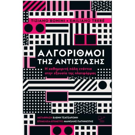 ΑΛΓΟΡΙΘΜΟΙ ΤΗΣ ΑΝΤΙΣΤΑΣΗΣ Η ΚΑΘΗΜΕΡΙΝΗ ΠΑΛΗ ΕΝΑΝΤΙΑ ΣΤΗΝ ΕΞΟΥΣΙΑ ΤΗΣ ΠΛΑΤΦΟΡΜΑΣ