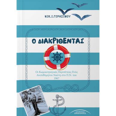 Ο ΔΙΑΚΡΙΘΕΝΤΑΣ - εξωφυλλο