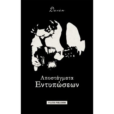 ΑΠΟΣΤΑΓΜΑΤΑ ΕΝΤΥΠΩΣΕΩΝ - εξωφυλλο