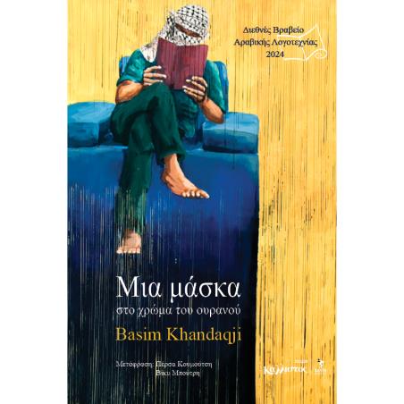 ΜΙΑ ΜΆΣΚΑ ΣΤΟ ΧΡΏΜΑ ΤΟΥ ΟΥΡΑΝΟΎ