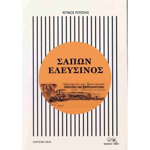 ΣΆΠΩΝ ΕΛΕΥΣΊΝΟΣ