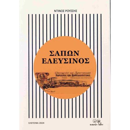 ΣΆΠΩΝ ΕΛΕΥΣΊΝΟΣ