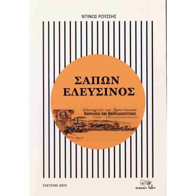 ΣΑΠΩΝ ΕΛΕΥΣΙΝΟΣ - εξωφυλλο